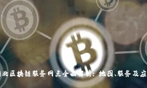 湖北区块链服务网点全面解析: 地图、服务及应用