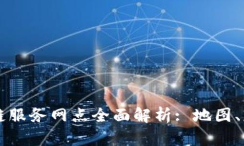 湖北区块链服务网点全面解析: 地图、服务及应用
