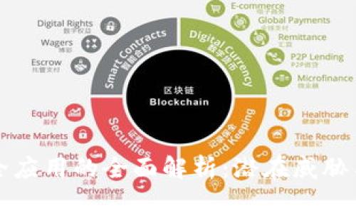 区块链安全应用的全面解析:潜在威胁与解决方案