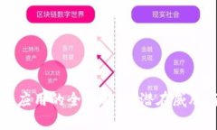 区块链安全应用的全面解析：潜在威胁
