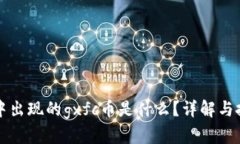 TP钱包中出现的gxfc币是什么？详解与投
