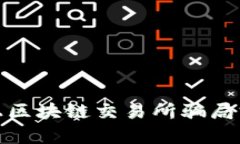 uiaoti网上区块链交易所骗局分析与防范