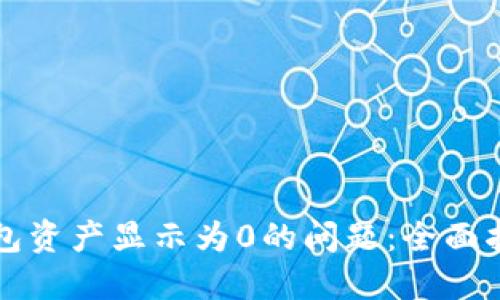 如何解决TP钱包资产显示为0的问题：全面指导与解决方案