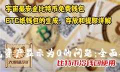 如何解决TP钱包资产显示为0的问题：全