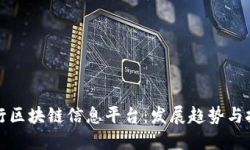 探索银行区块链信息平台:发展趋势与技术应用