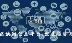 探索银行区块链信息平台：发展趋势与