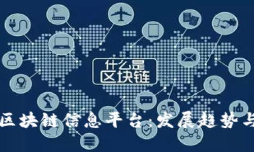 探索银行区块链信息平台:发展趋势与技术应用