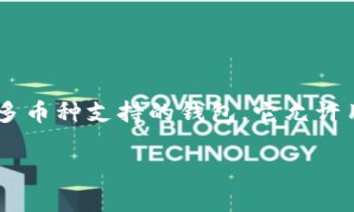 在解答“TP钱包变现要转到交易所吗”这个问题之前,我们首先需要了解TP钱包的基本概念、工作的机制以及与交易所的关系。TP钱包是一个多币种支持的钱包,它允许用户存储、管理和转移各种加密货币。在加密货币的世界中,变现通常指的是将数字资产转换为法定货币的过程,这通常涉及到交易所的使用。
### TP钱包变现:是时候把加密货币转到交易所吗?