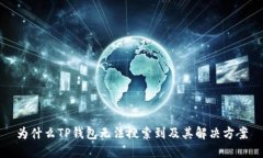 为什么TP钱包无法搜索到及其解决方案