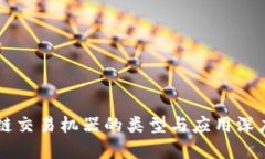区块链交易机器的类型与应用深度解析