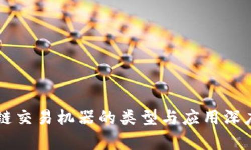 区块链交易机器的类型与应用深度解析