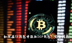 如何在TP钱包中添加ICP钱包: 完整指南