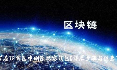 如何在TP钱包中删除观察钱包？详尽步骤与注意事项