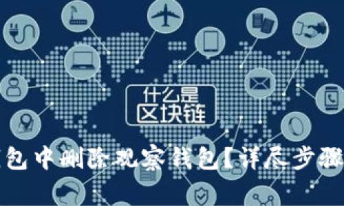如何在TP钱包中删除观察钱包？详尽步骤与注意事项