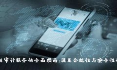 区块链审计服务的全面指南：满足合规