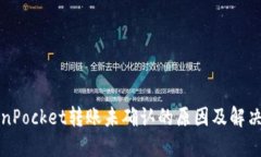 TokenPocket转账未确认的原因及解决方法
