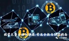  揭露免费区块链骗局：常见手段与防
