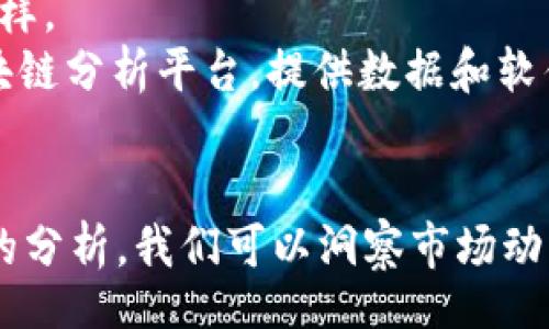 biao ti/biao ti
区块链巨头公司有哪些上市？全球十大区块链企业盘点

/guanjianci
区块链公司, 上市公司, 区块链技术, 加密货币

引言
区块链技术近年来因其去中心化、不可篡改和透明性等特性在各个行业得到了广泛应用。随着加密货币逐渐成为一种重要的投资资产，许多与区块链相关的公司也纷纷选择上市，以获得更多的资金支持和市场认可。本文将围绕“区块链巨头公司有哪些上市”这一主题展开深入探讨，分析已上市的知名区块链企业，并讨论其在行业中的地位、发展趋势及未来展望。

区块链技术概述
区块链是一种分布式账本技术（DLT），其通过网络中多个节点共同维护一个公共的账本，确保数据的安全性和一致性。每一个区块链上的“区块”包含一组交易或数据，并通过加密算法与前一个区块相连接，从而形成一个“链”。这种结构保证了数据的不可篡改和抗审查特性，使其在金融、物流、医疗等多个领域展现出巨大的应用潜力。

区块链企业的发展历程
区块链企业的崛起与比特币的发布密切相关。2009年，比特币的问世意味着区块链技术首次被广泛应用于加密货币交易。在随后的几年里，区块链技术逐渐被认可，并扩展到其他许多领域。许多创业公司风起云涌，通过发行代币、开展首次代币发行（ICO）等方式迅速融资。随着市场的成熟，一些优质区块链企业开始选择上市，以此提升品牌形象、提高融资能力。

著名区块链上市公司一览
接下来，我们将具体介绍一些知名的区块链公司，它们已经成功上市，并在行业内产生了重大影响。

1. Coinbase
Coinbase是美国最大的加密货币交易所，其于2021年4月在纳斯达克上市。Coinbase为用户提供了一个购买、出售和存储多种数字货币的平台，并且拥有数千万活跃用户。作为一个上市公司，Coinbase的业绩报告受到市场的广泛关注，其在加密货币行业的领导地位使其成为区块链领域的重要参与者。

2. Riot Blockchain
Riot Blockchain成立于2003年，最初是一家生物技术公司，后来转型为区块链企业。其主要业务为比特币挖矿和矿场建设。Riot Blockchain于2017年在纳斯达克上市，成为早期的区块链概念股之一。其业务成功地吸引了许多投资者的目光，进一步推动了区块链行业的发展。

3. Marathon Digital Holdings
Marathon Digital Holdings是美国最大的比特币挖矿公司之一，成立于2010年。该公司于2020年在纳斯达克上市，主要业务包括比特币的挖掘和矿场的运营。Marathon通过不断扩张其算力资源，在激烈的市场竞争中寻求优势，其股票享有高度关注。

4. Bitfarms
Bitfarms是一家加拿大的比特币挖矿公司，致力于通过绿色能源来进行比特币挖掘。Bitfarms在2021年获得了上市许可，并在纳斯达克交易。根据其业务模型，Bitfarms不仅关注挖矿的经济效益，还关注其环境影响，这使得公司在市场中具有一定的差异性。

5. Block, Inc.
Block, Inc（原名Square, Inc.）是由Twitter创始人杰克·多西（Jack Dorsey）创办的一家公司。它的移动支付和商务解决方案包括对比特币的支持。Block于2015年在纽约证券交易所上市，成为数字支付和区块链技术交集的代表性企业。

区块链企业上市的意义
许多区块链企业通过上市获得融资、增强市场认知度和提高品牌影响力。具体来看，上市为企业带来以下几个方面的好处：
1. 融资能力提升：上市后，企业可以通过发行新股募集资金，为其业务扩展和技术研发提供支持。
2. 市场认可度提高：上市使企业在公众眼中更具透明度，吸引了更多的投资者和用户。
3. 收购与合并机会：上市公司更容易通过股权进行收购与合并，增强市场竞争力。
4. 提升人才吸引力：上市公司通常面对公众，能够为员工提供股权激励，吸引高端人才加入。

相关问题探讨

问题一：区块链企业上市对市场的影响有哪些？
区块链企业在上市过程中对市场产生了显著的影响。首先，上市能够带动市场对于区块链技术的关注，提升整个行业的认知度和接受度。通过上市，企业可以向公众展示其业务模式、技术实力及未来的发展潜力，这提升了市场对区块链技术的理解。
其次，上市还推动了投资者对区块链的兴趣。随着越来越多的区块链公司上市，投资者的进入让资金流入该领域，有助于推动技术的应用与发展。上市的区块链公司通常会提出创新的业务模式和战略计划，这对新兴企业起到了示范作用。
最后，上市也推动了区块链市场的规范化。通过上市，企业需要遵循一定的监管要求和财务透明度，促使整个行业走向成熟，减小市场的炒作和泡沫风险。

问题二：上市后的区块链公司能否长期盈利？
区块链公司的盈利能力取决于多种因素。首先，区块链企业的商业模式是否成熟至关重要。成功的区块链公司通常具备独特的商业模式和强大的技术团队，能够为用户提供差异化的产品和服务，进而实现盈利。
其次，市场需求的变化也影响着区块链公司的盈利能力。目前，加密货币和区块链技术的市场需求在持续增长，但不可预测的市场波动可能会对公司盈利造成一定影响。因此，公司应加强风险管理，降低外部市场风险的影响。
最后，持续的技术创新和市场扩展能力是公司保持长期盈利的关键。随着技术的发展，区块链公司需不断更新其技术、产品和服务，以适应市场的变化，进而实现盈利目标。

问题三：区块链公司如何应对市场竞争？
面对日益激烈的市场竞争，区块链公司需要采取多种策略以保持竞争优势。首先，要加强研发投入，推动技术创新，提升自身的技术实力。在区块链行业中，技术是核心竞争力，领先的技术能够帮助公司在市场中脱颖而出。
其次，建立良好的用户体验也是关键。区块链公司应关注用户的需求和反馈，通过不断产品和服务，提升用户的使用满意度。用户的忠诚度和用户口碑将直接影响公司的市场份额。
同时，建立战略合作伙伴关系，能够帮助公司在竞争中实现资源共享和优势互补。通过与其他企业、开发者以及机构合作，区块链公司可以扩大其生态系统，形成合力以应对竞争。

问题四：未来区块链企业的上市趋势如何？
未来区块链企业的上市趋势将从多个方面呈现出新的动向。首先，越来越多的区块链企业将选择通过直接上市的方式进入资本市场，这是因为直接上市能够避免过度的承销成本和限制性条款，使企业更灵活地控制自身的市场表现。
其次，区块链企业的上市时间窗口将更加多元化。随着技术的发展，区块链企业可能会根据自身的增长需求和市场周期选择最佳的上市时机，而不再单一依赖于传统的融资方式。
最后，全球范围内的监管政策也将影响区块链企业的上市趋势。各国政府加强对区块链和加密货币的监管，企业在上市前需要充分了解和应对那些政策，以确保合法合规地进入市场。

问题五：区块链企业在全球有哪些成功案例？
全球范围内有许多成功的区块链企业案例，其中一些列入标杆行列。例如，Coinbase成立于2012年，是全球最大的加密货币交易平台之一，其成功上市为行业树立了榜样。
此外，Ripple作为一家提供跨境支付解决方案的区块链企业，其技术得到了多个银行的认可，被视为区块链在金融领域的成功应用典范。Chainalysis也是一例，作为区块链分析平台，提供数据和软件服务，帮助政府和企业识别与合规风险，受到了行业的广泛认可。

总结
区块链企业的上市是行业发展的一个重要里程碑，它不仅为企业提供了更多的资金支持和市场认可，也促进了整个行业的规范化和透明化。通过对已上市区块链公司的分析，我们可以洞察市场动态、关注未来发展趋势，并为潜在投资者提供重要参考。在未来，随着技术的持续进步与市场需求的不断增长，区块链企业的上市活动将愈加频繁，其影响也将不断深化。