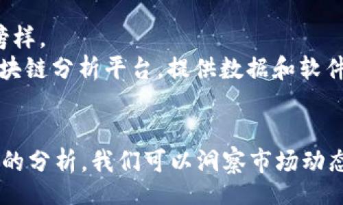 biao ti/biao ti
区块链巨头公司有哪些上市？全球十大区块链企业盘点

/guanjianci
区块链公司, 上市公司, 区块链技术, 加密货币

引言
区块链技术近年来因其去中心化、不可篡改和透明性等特性在各个行业得到了广泛应用。随着加密货币逐渐成为一种重要的投资资产，许多与区块链相关的公司也纷纷选择上市，以获得更多的资金支持和市场认可。本文将围绕“区块链巨头公司有哪些上市”这一主题展开深入探讨，分析已上市的知名区块链企业，并讨论其在行业中的地位、发展趋势及未来展望。

区块链技术概述
区块链是一种分布式账本技术（DLT），其通过网络中多个节点共同维护一个公共的账本，确保数据的安全性和一致性。每一个区块链上的“区块”包含一组交易或数据，并通过加密算法与前一个区块相连接，从而形成一个“链”。这种结构保证了数据的不可篡改和抗审查特性，使其在金融、物流、医疗等多个领域展现出巨大的应用潜力。

区块链企业的发展历程
区块链企业的崛起与比特币的发布密切相关。2009年，比特币的问世意味着区块链技术首次被广泛应用于加密货币交易。在随后的几年里，区块链技术逐渐被认可，并扩展到其他许多领域。许多创业公司风起云涌，通过发行代币、开展首次代币发行（ICO）等方式迅速融资。随着市场的成熟，一些优质区块链企业开始选择上市，以此提升品牌形象、提高融资能力。

著名区块链上市公司一览
接下来，我们将具体介绍一些知名的区块链公司，它们已经成功上市，并在行业内产生了重大影响。

1. Coinbase
Coinbase是美国最大的加密货币交易所，其于2021年4月在纳斯达克上市。Coinbase为用户提供了一个购买、出售和存储多种数字货币的平台，并且拥有数千万活跃用户。作为一个上市公司，Coinbase的业绩报告受到市场的广泛关注，其在加密货币行业的领导地位使其成为区块链领域的重要参与者。

2. Riot Blockchain
Riot Blockchain成立于2003年，最初是一家生物技术公司，后来转型为区块链企业。其主要业务为比特币挖矿和矿场建设。Riot Blockchain于2017年在纳斯达克上市，成为早期的区块链概念股之一。其业务成功地吸引了许多投资者的目光，进一步推动了区块链行业的发展。

3. Marathon Digital Holdings
Marathon Digital Holdings是美国最大的比特币挖矿公司之一，成立于2010年。该公司于2020年在纳斯达克上市，主要业务包括比特币的挖掘和矿场的运营。Marathon通过不断扩张其算力资源，在激烈的市场竞争中寻求优势，其股票享有高度关注。

4. Bitfarms
Bitfarms是一家加拿大的比特币挖矿公司，致力于通过绿色能源来进行比特币挖掘。Bitfarms在2021年获得了上市许可，并在纳斯达克交易。根据其业务模型，Bitfarms不仅关注挖矿的经济效益，还关注其环境影响，这使得公司在市场中具有一定的差异性。

5. Block, Inc.
Block, Inc（原名Square, Inc.）是由Twitter创始人杰克·多西（Jack Dorsey）创办的一家公司。它的移动支付和商务解决方案包括对比特币的支持。Block于2015年在纽约证券交易所上市，成为数字支付和区块链技术交集的代表性企业。

区块链企业上市的意义
许多区块链企业通过上市获得融资、增强市场认知度和提高品牌影响力。具体来看，上市为企业带来以下几个方面的好处：
1. 融资能力提升：上市后，企业可以通过发行新股募集资金，为其业务扩展和技术研发提供支持。
2. 市场认可度提高：上市使企业在公众眼中更具透明度，吸引了更多的投资者和用户。
3. 收购与合并机会：上市公司更容易通过股权进行收购与合并，增强市场竞争力。
4. 提升人才吸引力：上市公司通常面对公众，能够为员工提供股权激励，吸引高端人才加入。

相关问题探讨

问题一：区块链企业上市对市场的影响有哪些？
区块链企业在上市过程中对市场产生了显著的影响。首先，上市能够带动市场对于区块链技术的关注，提升整个行业的认知度和接受度。通过上市，企业可以向公众展示其业务模式、技术实力及未来的发展潜力，这提升了市场对区块链技术的理解。
其次，上市还推动了投资者对区块链的兴趣。随着越来越多的区块链公司上市，投资者的进入让资金流入该领域，有助于推动技术的应用与发展。上市的区块链公司通常会提出创新的业务模式和战略计划，这对新兴企业起到了示范作用。
最后，上市也推动了区块链市场的规范化。通过上市，企业需要遵循一定的监管要求和财务透明度，促使整个行业走向成熟，减小市场的炒作和泡沫风险。

问题二：上市后的区块链公司能否长期盈利？
区块链公司的盈利能力取决于多种因素。首先，区块链企业的商业模式是否成熟至关重要。成功的区块链公司通常具备独特的商业模式和强大的技术团队，能够为用户提供差异化的产品和服务，进而实现盈利。
其次，市场需求的变化也影响着区块链公司的盈利能力。目前，加密货币和区块链技术的市场需求在持续增长，但不可预测的市场波动可能会对公司盈利造成一定影响。因此，公司应加强风险管理，降低外部市场风险的影响。
最后，持续的技术创新和市场扩展能力是公司保持长期盈利的关键。随着技术的发展，区块链公司需不断更新其技术、产品和服务，以适应市场的变化，进而实现盈利目标。

问题三：区块链公司如何应对市场竞争？
面对日益激烈的市场竞争，区块链公司需要采取多种策略以保持竞争优势。首先，要加强研发投入，推动技术创新，提升自身的技术实力。在区块链行业中，技术是核心竞争力，领先的技术能够帮助公司在市场中脱颖而出。
其次，建立良好的用户体验也是关键。区块链公司应关注用户的需求和反馈，通过不断产品和服务，提升用户的使用满意度。用户的忠诚度和用户口碑将直接影响公司的市场份额。
同时，建立战略合作伙伴关系，能够帮助公司在竞争中实现资源共享和优势互补。通过与其他企业、开发者以及机构合作，区块链公司可以扩大其生态系统，形成合力以应对竞争。

问题四：未来区块链企业的上市趋势如何？
未来区块链企业的上市趋势将从多个方面呈现出新的动向。首先，越来越多的区块链企业将选择通过直接上市的方式进入资本市场，这是因为直接上市能够避免过度的承销成本和限制性条款，使企业更灵活地控制自身的市场表现。
其次，区块链企业的上市时间窗口将更加多元化。随着技术的发展，区块链企业可能会根据自身的增长需求和市场周期选择最佳的上市时机，而不再单一依赖于传统的融资方式。
最后，全球范围内的监管政策也将影响区块链企业的上市趋势。各国政府加强对区块链和加密货币的监管，企业在上市前需要充分了解和应对那些政策，以确保合法合规地进入市场。

问题五：区块链企业在全球有哪些成功案例？
全球范围内有许多成功的区块链企业案例，其中一些列入标杆行列。例如，Coinbase成立于2012年，是全球最大的加密货币交易平台之一，其成功上市为行业树立了榜样。
此外，Ripple作为一家提供跨境支付解决方案的区块链企业，其技术得到了多个银行的认可，被视为区块链在金融领域的成功应用典范。Chainalysis也是一例，作为区块链分析平台，提供数据和软件服务，帮助政府和企业识别与合规风险，受到了行业的广泛认可。

总结
区块链企业的上市是行业发展的一个重要里程碑，它不仅为企业提供了更多的资金支持和市场认可，也促进了整个行业的规范化和透明化。通过对已上市区块链公司的分析，我们可以洞察市场动态、关注未来发展趋势，并为潜在投资者提供重要参考。在未来，随着技术的持续进步与市场需求的不断增长，区块链企业的上市活动将愈加频繁，其影响也将不断深化。