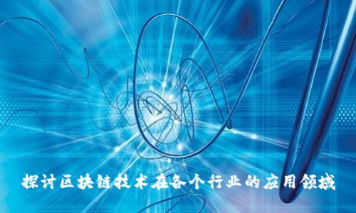 探讨区块链技术在各个行业的应用领域