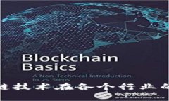 探讨区块链技术在各个行业的应用领域