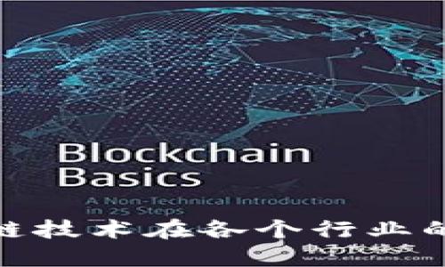 探讨区块链技术在各个行业的应用领域