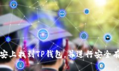 如何在币安上找到TP钱包，并进行安全