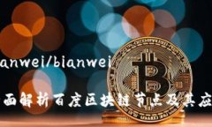 bianwei/bianwei全面解析百度区块链节点及
