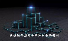 区块链的应用专业知识全面解析