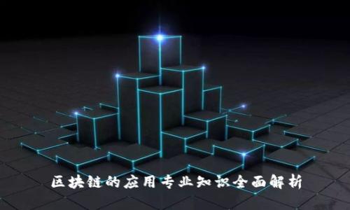 区块链的应用专业知识全面解析