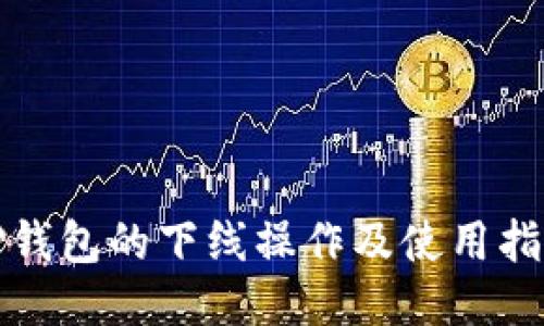 TP钱包的下线操作及使用指南