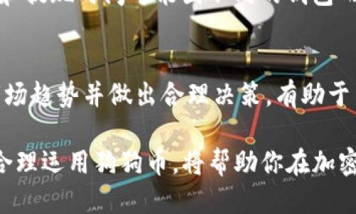   如何将狗狗币提现到TP钱包的详细指南 / 

 guanjianci 狗狗币, TP钱包, 数字货币, 提现流程 /guanjianci 

狗狗币（Dogecoin）是一种数字货币，以其友好的社区和较低的交易费用而闻名。在过去的几年中，狗狗币的流行度显著上升，许多投资者和普通用户开始将其纳入个人投资组合或用于交易。而TP钱包，则是一个受到广泛使用的数字钱包，支持多种加密货币的存储与交易。本文将详细介绍如何将狗狗币提现到TP钱包，包括注意事项、操作步骤以及常见问题的解答。

一、了解狗狗币和TP钱包
在开始提现之前，首先要对狗狗币和TP钱包有一个基础的了解。狗狗币是一种基于莱特币技术的加密货币，由于其萌犬的标志而受到欢迎。最初，它是作为一种社区驱动的打赏货币，用于给予那些在社交网络上提供优质内容的人。

TP钱包是一款多链数字货币钱包，它允许用户存储、发送和接收多种加密货币，包括狗狗币。TP钱包的设计简洁易用，并且提供了强大的安全保障，使其成为许多持币用户首选的钱包。

二、提现狗狗币的必要准备
在提现狗狗币到TP钱包之前，需要进行一些必要的准备。首先，你需要确认你的TP钱包已经创建并且能够正常使用。如果你尚未下载和注册TP钱包，可以在应用商店中找到并进行下载安装。

其次，在你的狗狗币交易账户中，确保你已经完成身份验证，并且账户中有足够的狗狗币余额来进行提现。此外，了解当前的提现手续费和处理时间也是十分必要的，因为这些因素会影响到你的提现体验。

三、提现流程详解
以下是将狗狗币提现到TP钱包的具体步骤：

h4步骤1：获取TP钱包地址/h4
首先，打开TP钱包应用，选择“收款”选项。系统将会生成一个唯一的狗狗币地址。请确保复制该地址，确保无误，因为一旦地址出错，将造成资金损失。

h4步骤2：登录交易平台/h4
之后，登录你的狗狗币交易平台账户，找到“提现”或“提款”选项。在这里，你需要选择狗狗币作为提现币种。

h4步骤3：填写提现信息/h4
在提现页面，输入你在TP钱包上复制的狗狗币地址。同时，输入你想要提现的金额。请注意，某些交易平台会要求你验证提现请求，例如通过手机短信或电子邮件进行确认。

h4步骤4：确认并提交/h4
仔细核对所有信息，包括提现地址和金额无误后，提交提现申请。有些平台可能会对提现进行处理，可能需要一定的时间。此时，你可以关注你的TP钱包，查看狗狗币是否成功到账。

四、注意事项
在提现过程中，有几个注意事项需要关注：

h41. 验证地址正确/h4
任何时候都要仔细核对TP钱包地址，如果地址输入错误，资金将不可找回。

h42. 交易手续费/h4
了解提现的手续费，因为不同平台的收费标准不同。确保在提现金额中考虑到这些手续费。

h43. 提现时间/h4
不同平台的提现处理时间差异较大，通常在几分钟到几天之间。关注平台的公告以获取最新信息。

h44. 账户安全/h4
确保你的交易账户和TP钱包的安全性。使用强密码，并启用两步验证以增加安全性。

h45. 保存记录/h4
提现后，保存好相关记录，以备日后查证。务必定期查看TP钱包的交易记录，确保所有交易无误。

五、常见问题解答

h41. 狗狗币提现到TP钱包后多久到账？/h4
狗狗币的提现到账时间通常与所用交易平台和网络拥堵程度有关。一般情况下，狗狗币提现的处理时间为几分钟到数小时，但在高峰时段可能会延长。建议用户在提现之前，阅读平台提供的相关提示，了解具体时间范围。

h42. 如果提现失败，我该如何处理？/h4
提现失败的原因可能多种多样，包括网络问题、地址输入错误、手续费不足等。在失败后，首先检查你的提现记录，查看失败的原因。如果是地址错误，资金通常会被退回到你的账户。如果其他原因导致失败，通常可以联系平台客服咨询解决办法。

h43. 如何确保TP钱包的安全性？/h4
TP钱包的安全性主要依赖于其内置的安全机制和用户自身的操作。建议用户定期更新钱包密码，启用两步验证功能，并避免在公共网络中访问钱包。同时，备份助记词和私钥，可以在切换设备或恢复钱包时使用。

h44. 可以将狗狗币提取到其他钱包吗？/h4
是的，狗狗币可以提现到任何支持狗狗币的数字钱包。无论是硬件钱包、软件钱包还是其他交易平台，只要你提供正确的钱包地址，都可以进行提现。不过，确保手续费和提现时间可能因不同的钱包而异。

h45. 狗狗币的市场波动性如何影响提现？/h4
狗狗币的价格波动可能影响用户的提现决策。有些用户在价格高时选择快速提现，以锁定利润。而另一些用户可能会选择在价格低时提现，然后进行重新买入。了解市场趋势并做出合理决策，有助于用户在提现过程中获取最大利益。

综上所述，将狗狗币提现到TP钱包能够为用户提供便捷的资产管理方式。了解操作流程、注意事项和常见问题，可以减少在提现过程中的困惑和风险。保持信息更新，合理运用狗狗币，将帮助你在加密货币的世界中更好地立足。
