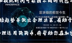   如何将狗狗币提现到TP钱包的详细指