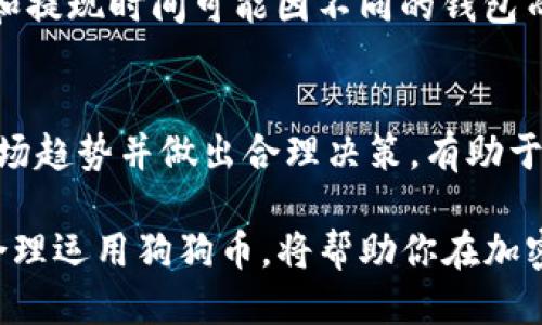   如何将狗狗币提现到TP钱包的详细指南 / 

 guanjianci 狗狗币, TP钱包, 数字货币, 提现流程 /guanjianci 

狗狗币（Dogecoin）是一种数字货币，以其友好的社区和较低的交易费用而闻名。在过去的几年中，狗狗币的流行度显著上升，许多投资者和普通用户开始将其纳入个人投资组合或用于交易。而TP钱包，则是一个受到广泛使用的数字钱包，支持多种加密货币的存储与交易。本文将详细介绍如何将狗狗币提现到TP钱包，包括注意事项、操作步骤以及常见问题的解答。

一、了解狗狗币和TP钱包
在开始提现之前，首先要对狗狗币和TP钱包有一个基础的了解。狗狗币是一种基于莱特币技术的加密货币，由于其萌犬的标志而受到欢迎。最初，它是作为一种社区驱动的打赏货币，用于给予那些在社交网络上提供优质内容的人。

TP钱包是一款多链数字货币钱包，它允许用户存储、发送和接收多种加密货币，包括狗狗币。TP钱包的设计简洁易用，并且提供了强大的安全保障，使其成为许多持币用户首选的钱包。

二、提现狗狗币的必要准备
在提现狗狗币到TP钱包之前，需要进行一些必要的准备。首先，你需要确认你的TP钱包已经创建并且能够正常使用。如果你尚未下载和注册TP钱包，可以在应用商店中找到并进行下载安装。

其次，在你的狗狗币交易账户中，确保你已经完成身份验证，并且账户中有足够的狗狗币余额来进行提现。此外，了解当前的提现手续费和处理时间也是十分必要的，因为这些因素会影响到你的提现体验。

三、提现流程详解
以下是将狗狗币提现到TP钱包的具体步骤：

h4步骤1：获取TP钱包地址/h4
首先，打开TP钱包应用，选择“收款”选项。系统将会生成一个唯一的狗狗币地址。请确保复制该地址，确保无误，因为一旦地址出错，将造成资金损失。

h4步骤2：登录交易平台/h4
之后，登录你的狗狗币交易平台账户，找到“提现”或“提款”选项。在这里，你需要选择狗狗币作为提现币种。

h4步骤3：填写提现信息/h4
在提现页面，输入你在TP钱包上复制的狗狗币地址。同时，输入你想要提现的金额。请注意，某些交易平台会要求你验证提现请求，例如通过手机短信或电子邮件进行确认。

h4步骤4：确认并提交/h4
仔细核对所有信息，包括提现地址和金额无误后，提交提现申请。有些平台可能会对提现进行处理，可能需要一定的时间。此时，你可以关注你的TP钱包，查看狗狗币是否成功到账。

四、注意事项
在提现过程中，有几个注意事项需要关注：

h41. 验证地址正确/h4
任何时候都要仔细核对TP钱包地址，如果地址输入错误，资金将不可找回。

h42. 交易手续费/h4
了解提现的手续费，因为不同平台的收费标准不同。确保在提现金额中考虑到这些手续费。

h43. 提现时间/h4
不同平台的提现处理时间差异较大，通常在几分钟到几天之间。关注平台的公告以获取最新信息。

h44. 账户安全/h4
确保你的交易账户和TP钱包的安全性。使用强密码，并启用两步验证以增加安全性。

h45. 保存记录/h4
提现后，保存好相关记录，以备日后查证。务必定期查看TP钱包的交易记录，确保所有交易无误。

五、常见问题解答

h41. 狗狗币提现到TP钱包后多久到账？/h4
狗狗币的提现到账时间通常与所用交易平台和网络拥堵程度有关。一般情况下，狗狗币提现的处理时间为几分钟到数小时，但在高峰时段可能会延长。建议用户在提现之前，阅读平台提供的相关提示，了解具体时间范围。

h42. 如果提现失败，我该如何处理？/h4
提现失败的原因可能多种多样，包括网络问题、地址输入错误、手续费不足等。在失败后，首先检查你的提现记录，查看失败的原因。如果是地址错误，资金通常会被退回到你的账户。如果其他原因导致失败，通常可以联系平台客服咨询解决办法。

h43. 如何确保TP钱包的安全性？/h4
TP钱包的安全性主要依赖于其内置的安全机制和用户自身的操作。建议用户定期更新钱包密码，启用两步验证功能，并避免在公共网络中访问钱包。同时，备份助记词和私钥，可以在切换设备或恢复钱包时使用。

h44. 可以将狗狗币提取到其他钱包吗？/h4
是的，狗狗币可以提现到任何支持狗狗币的数字钱包。无论是硬件钱包、软件钱包还是其他交易平台，只要你提供正确的钱包地址，都可以进行提现。不过，确保手续费和提现时间可能因不同的钱包而异。

h45. 狗狗币的市场波动性如何影响提现？/h4
狗狗币的价格波动可能影响用户的提现决策。有些用户在价格高时选择快速提现，以锁定利润。而另一些用户可能会选择在价格低时提现，然后进行重新买入。了解市场趋势并做出合理决策，有助于用户在提现过程中获取最大利益。

综上所述，将狗狗币提现到TP钱包能够为用户提供便捷的资产管理方式。了解操作流程、注意事项和常见问题，可以减少在提现过程中的困惑和风险。保持信息更新，合理运用狗狗币，将帮助你在加密货币的世界中更好地立足。