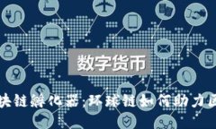 全球领先的区块链孵化器：环球链如何