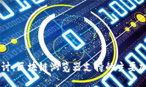 深入探讨:区块链浏览器支持的主要加密货币