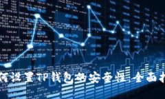 如何设置TP钱包的安全性：全面指南