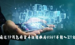如何通过TP钱包将货币链转换为USDT并转