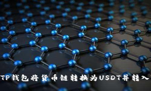 如何通过TP钱包将货币链转换为USDT并转入ZT交易所