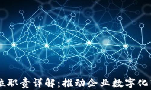 区块链国企岗位职责详解:推动企业数字化转型的关键角色