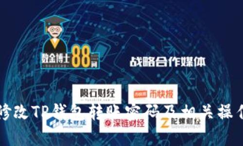 如何修改TP钱包转账密码及相关操作指南
