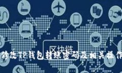 如何修改TP钱包转账密码及相关操作指