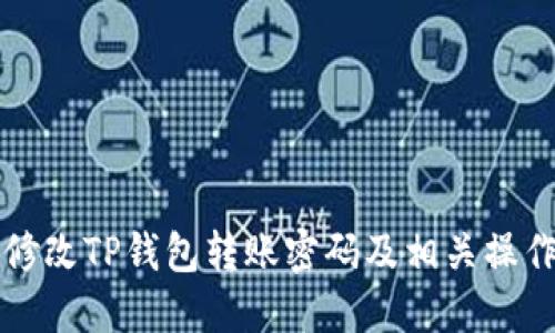 如何修改TP钱包转账密码及相关操作指南
