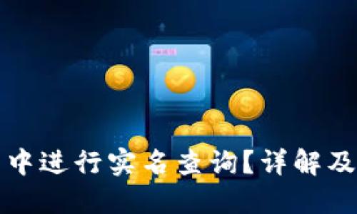 如何在TP钱包中进行实名查询？详解及相关问题解答