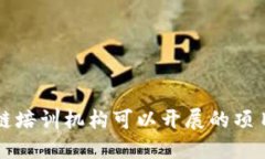 区块链培训机构可以开展的项目详解