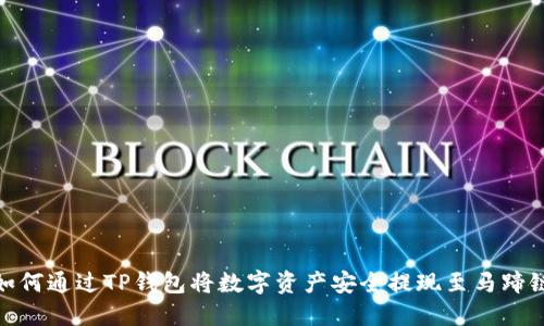 如何通过TP钱包将数字资产安全提现至马蹄链