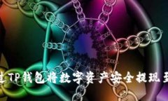 如何通过TP钱包将数字资产安全提现至