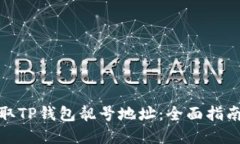 如何获取TP钱包靓号地址：全面指南与