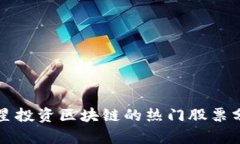 明星投资区块链的热门股票分析