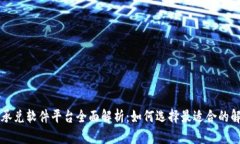 区块链承兑软件平台全面解析：如何选